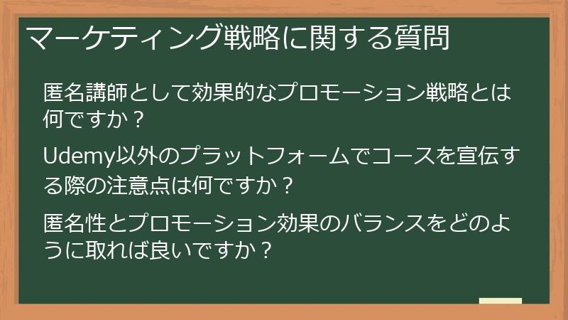 マーケティング戦略に関する質問