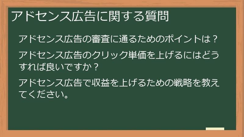 アドセンス広告に関する質問
