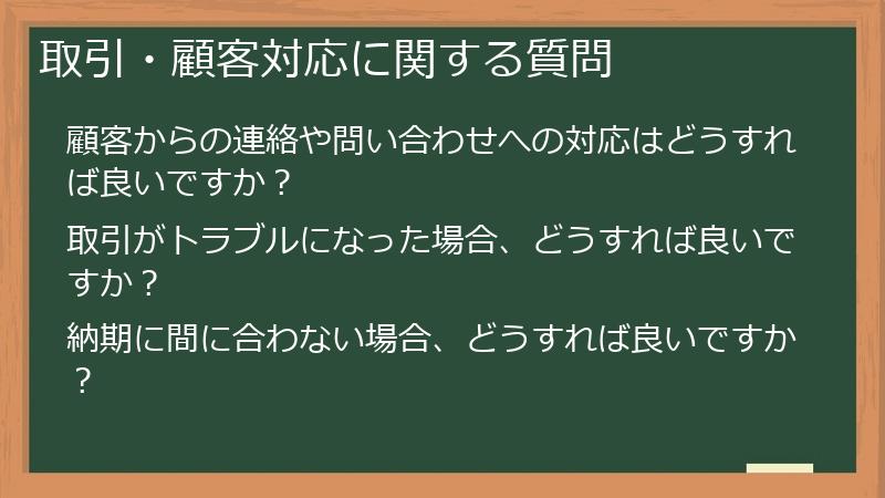取引・顧客対応に関する質問