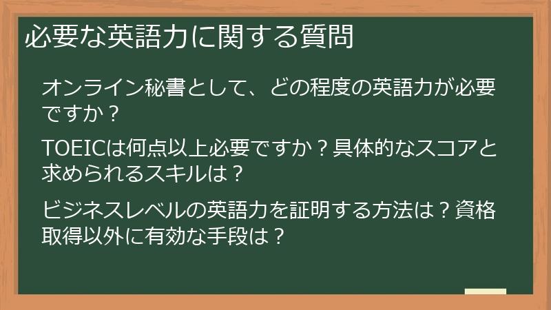 必要な英語力に関する質問