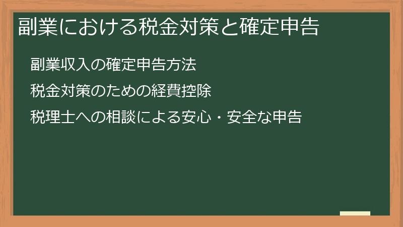 副業における税金対策と確定申告