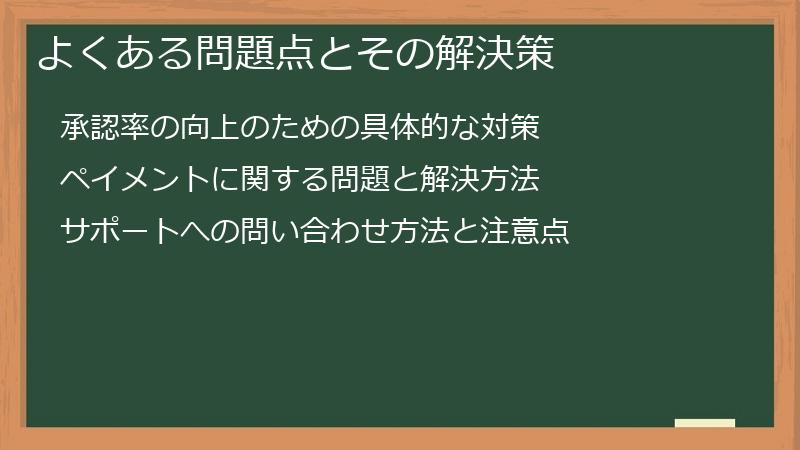 よくある問題点とその解決策