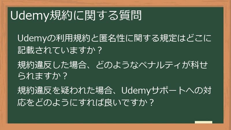 Udemy規約に関する質問