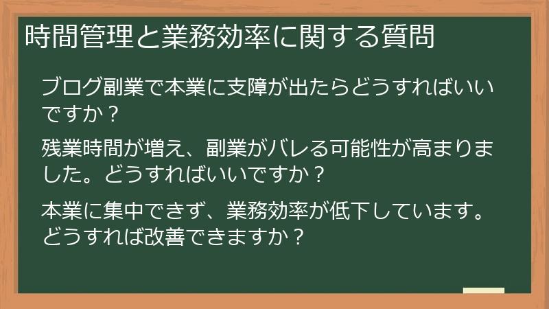 時間管理と業務効率に関する質問