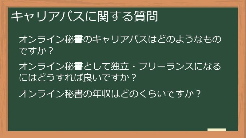 キャリアパスに関する質問