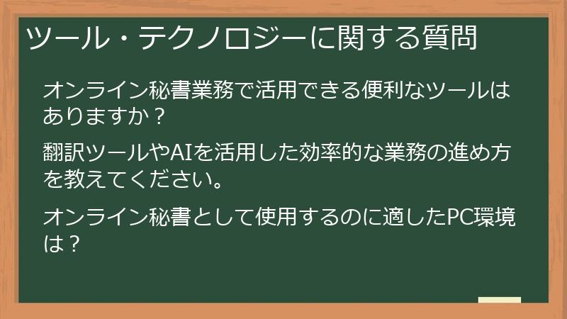 ツール・テクノロジーに関する質問