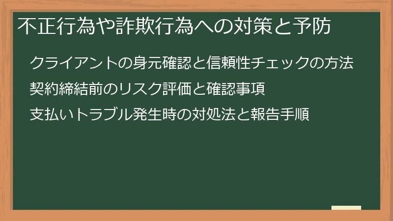 不正行為や詐欺行為への対策と予防
