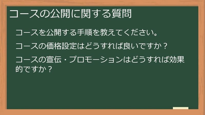 コースの公開に関する質問