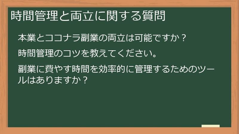 時間管理と両立に関する質問