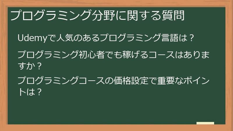 プログラミング分野に関する質問
