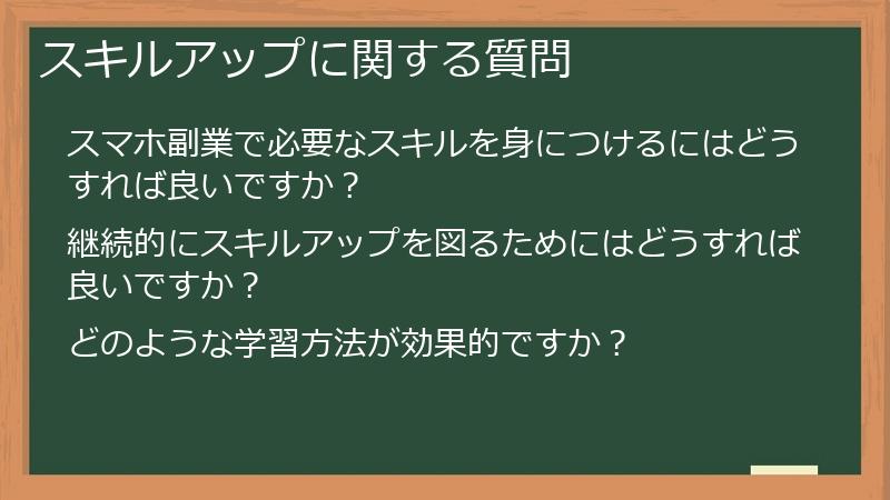 スキルアップに関する質問