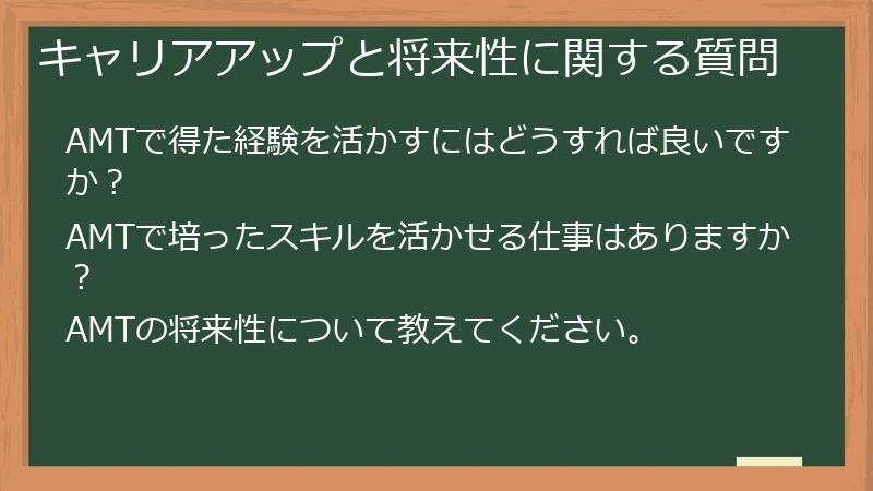 キャリアアップと将来性に関する質問