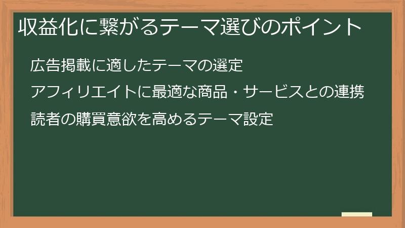 収益化に繋がるテーマ選びのポイント
