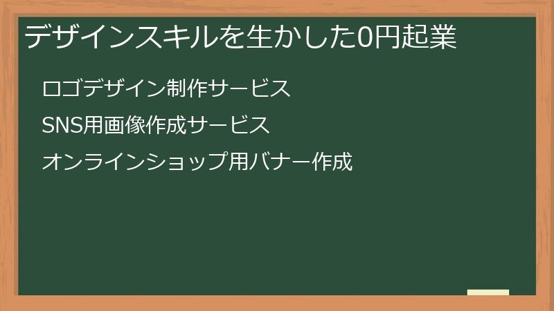 デザインスキルを生かした0円起業
