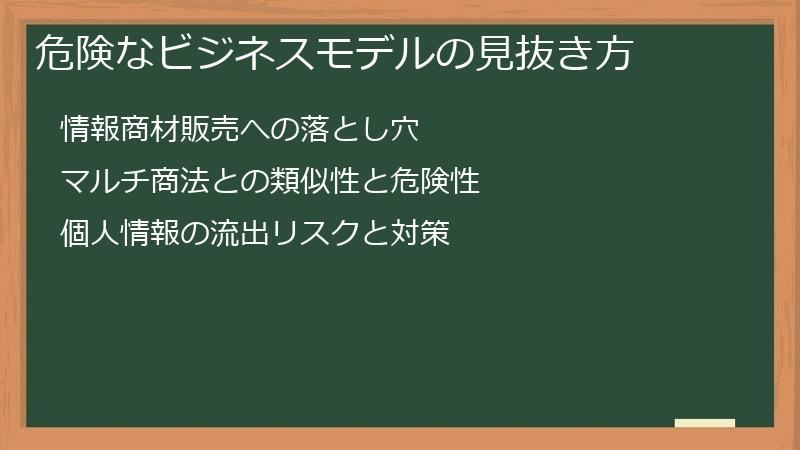 危険なビジネスモデルの見抜き方