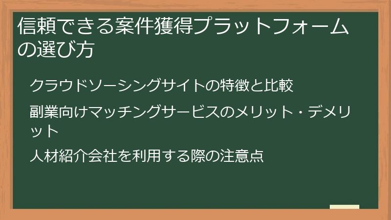 信頼できる案件獲得プラットフォームの選び方