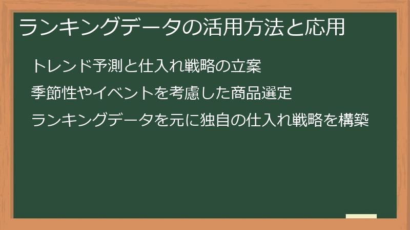 ランキングデータの活用方法と応用
