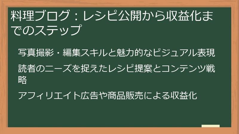 料理ブログ：レシピ公開から収益化までのステップ