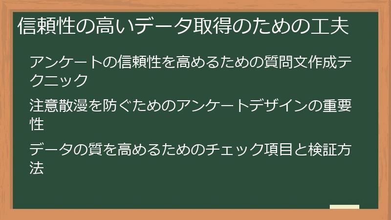 信頼性の高いデータ取得のための工夫
