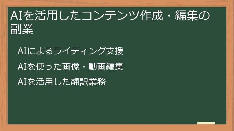 AIを活用したコンテンツ作成・編集の副業
