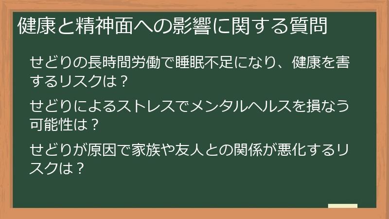 健康と精神面への影響に関する質問
