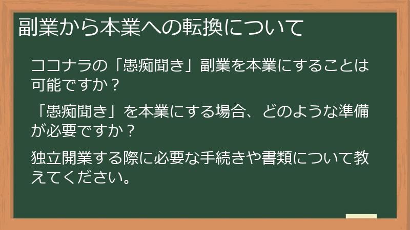 副業から本業への転換について