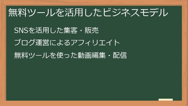 無料ツールを活用したビジネスモデル