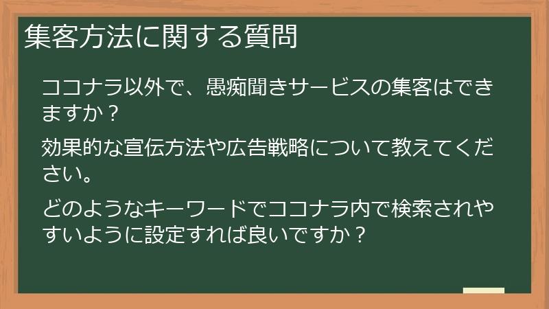 集客方法に関する質問