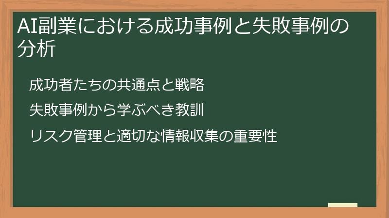AI副業における成功事例と失敗事例の分析