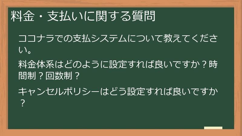 料金・支払いに関する質問