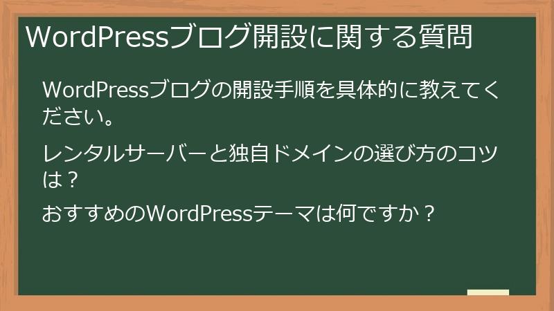 WordPressブログ開設に関する質問