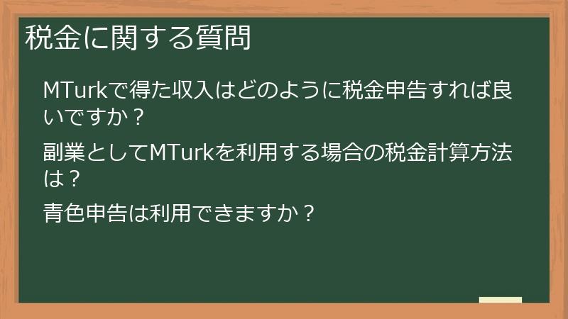 税金に関する質問