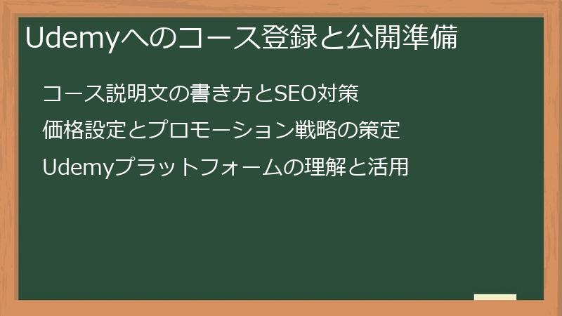 Udemyへのコース登録と公開準備