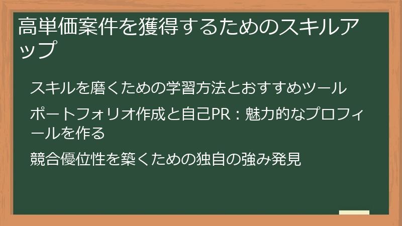 高単価案件を獲得するためのスキルアップ