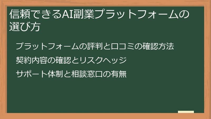 信頼できるAI副業プラットフォームの選び方