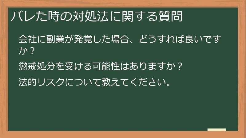 バレた時の対処法に関する質問