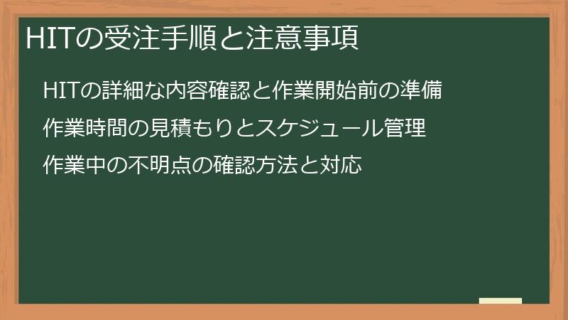 HITの受注手順と注意事項