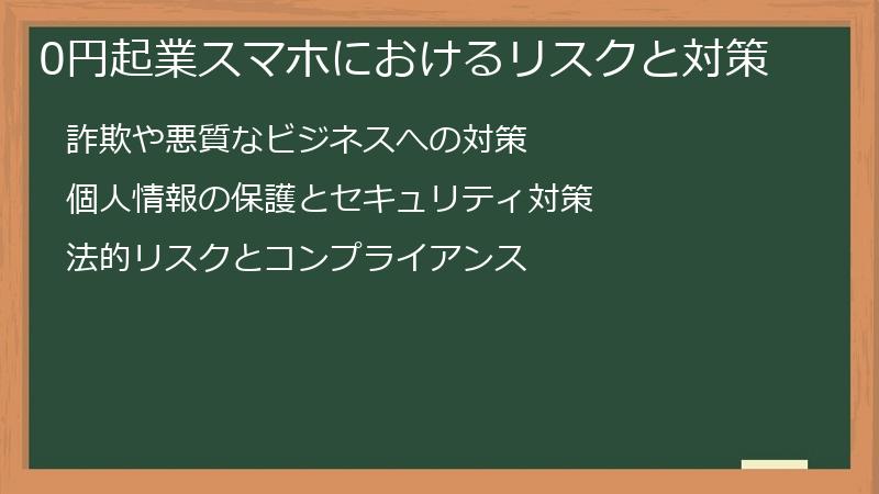 0円起業スマホにおけるリスクと対策