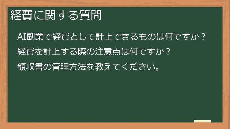 経費に関する質問