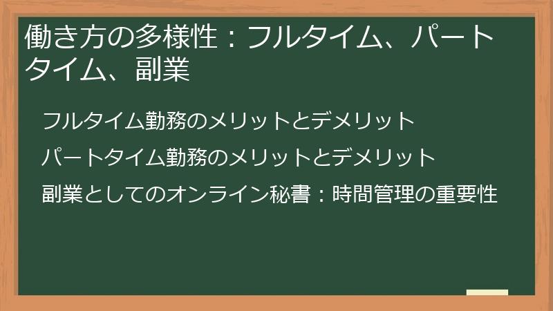 働き方の多様性：フルタイム、パートタイム、副業