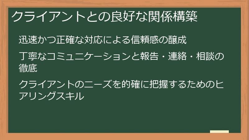 クライアントとの良好な関係構築
