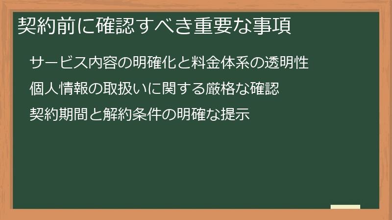 契約前に確認すべき重要な事項