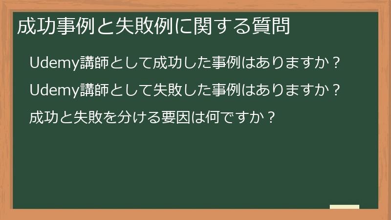 成功事例と失敗例に関する質問