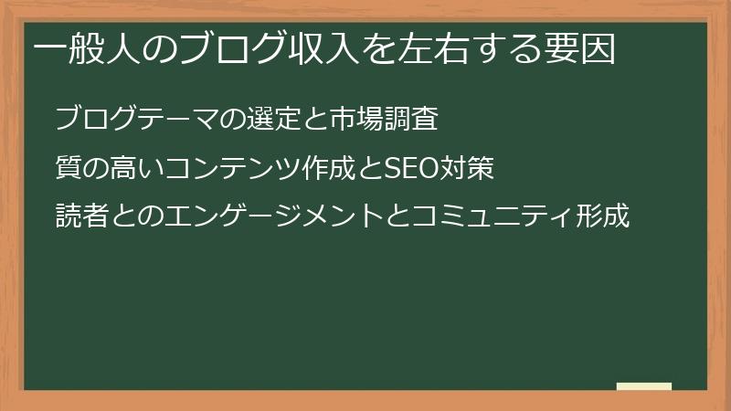 一般人のブログ収入を左右する要因