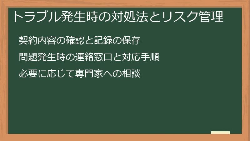 トラブル発生時の対処法とリスク管理