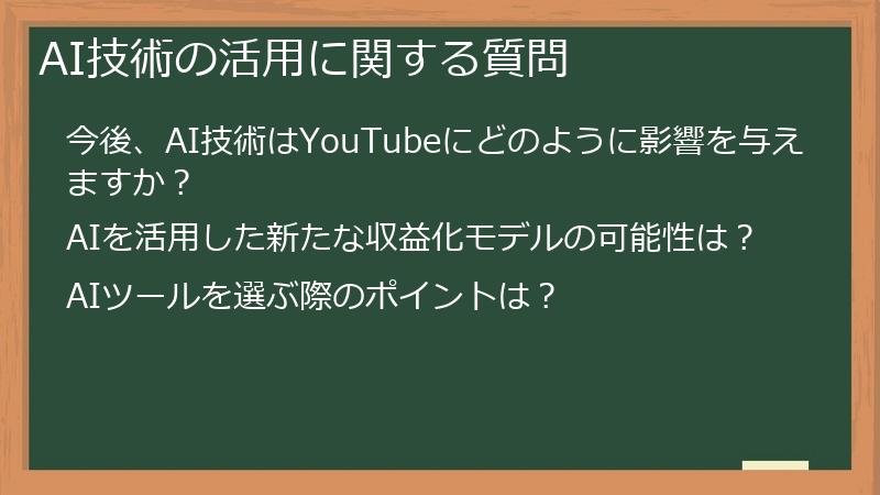 AI技術の活用に関する質問