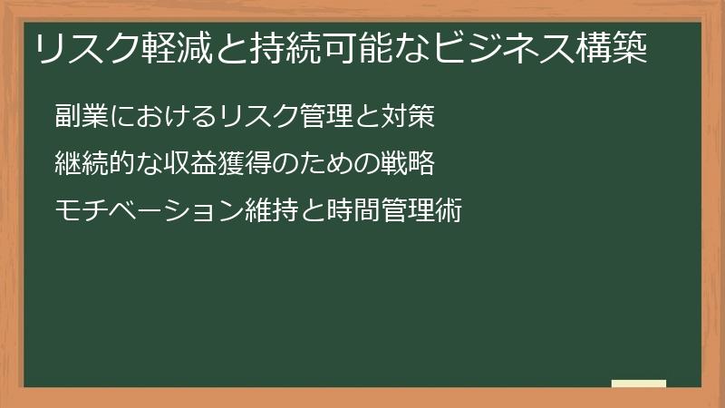 リスク軽減と持続可能なビジネス構築