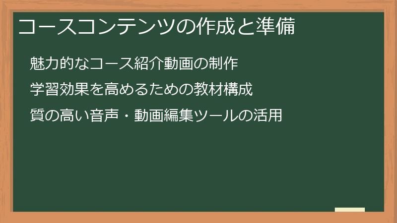 コースコンテンツの作成と準備
