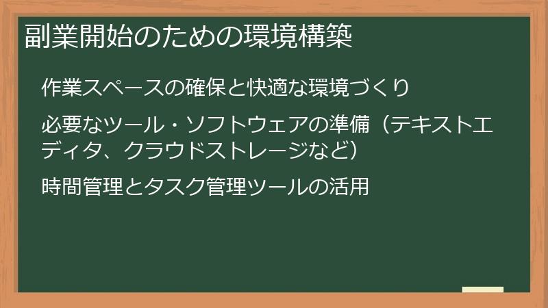副業開始のための環境構築