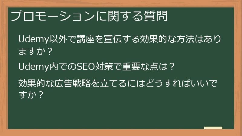 プロモーションに関する質問
